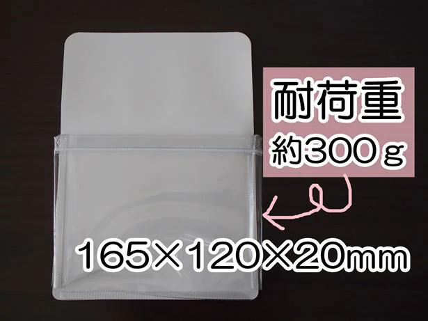 耐荷重約300gの便利な収納ポケット