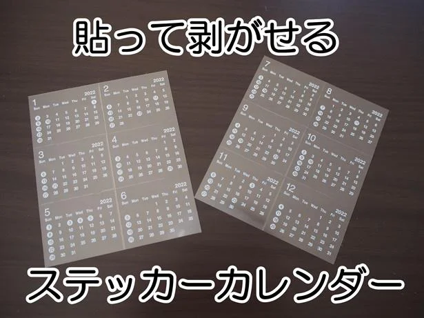 透明タイプのステッカーカレンダー。オリジナルカレンダーも作れちゃう♪