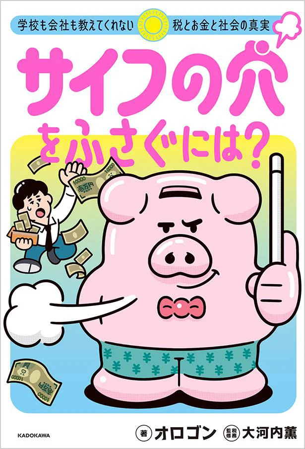 不思議なブタが貯金ゼロでも始められる貯蓄方法を指南！ 『サイフの穴をふさぐには？　学校も会社も教えてくれない税とお金と社会の真実』