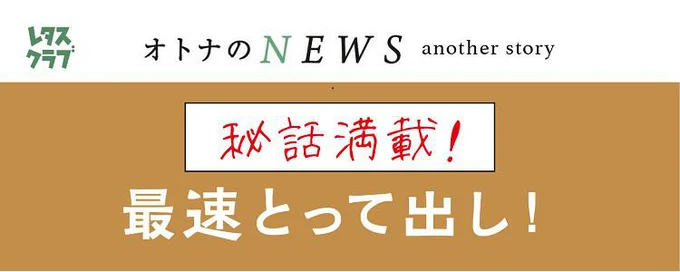 「オトナのNEWS」の撮影秘話、ここだけの話を大公開！