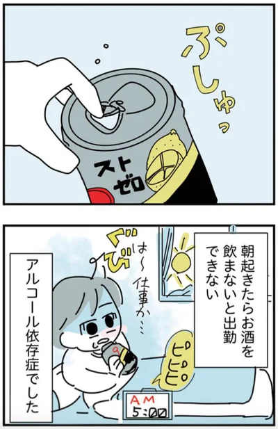 私はアルコール依存症でした