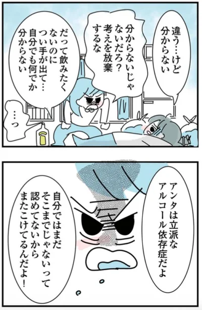 アンタは立派なアルコール依存症だよ