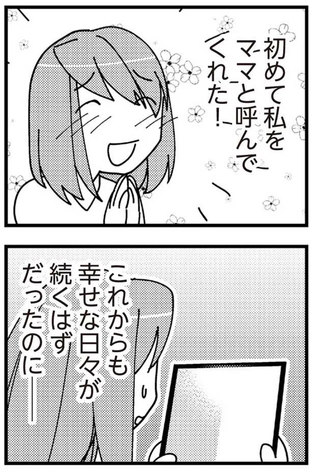 これからも幸せな日々が続くはず…