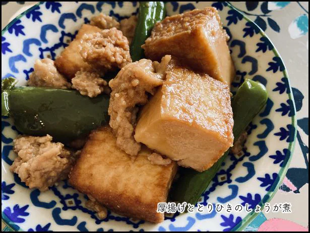 厚揚げととりひきのしょうが煮の出来上がり!