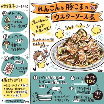 れんこんと豚こまのウスターソース煮の作り方