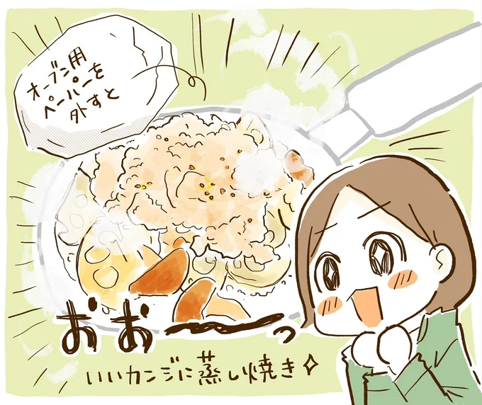 いいカンジに蒸し焼き!