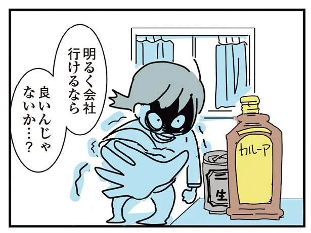 明るく会社行けるなら…良いんじゃないか…?