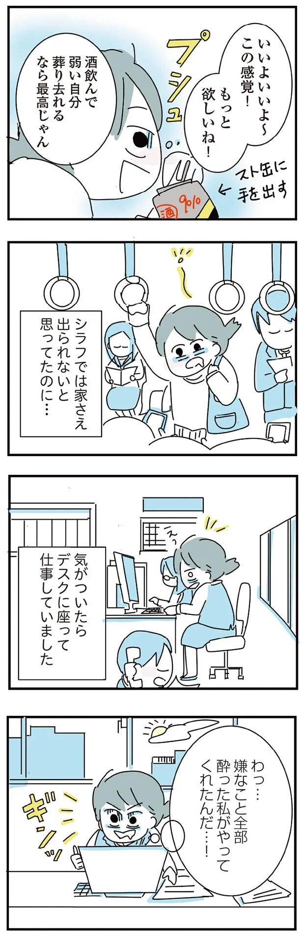 嫌なこと全部酔った私がやってくれたんだ…！