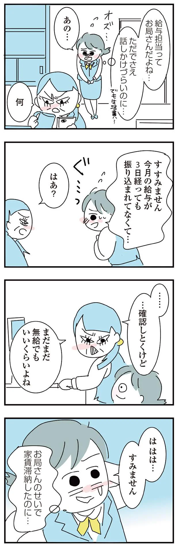 お局さんのせいで家賃滞納したのに…