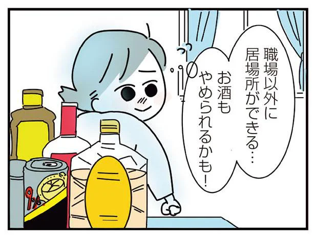 お酒もやめられるかも!