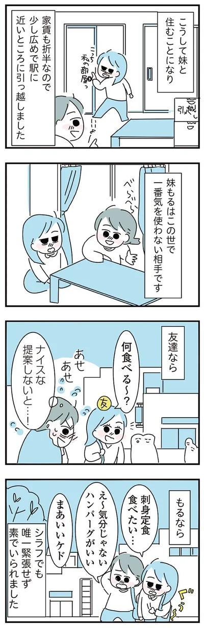 妹もるはこの世で一番気を使わない相手です