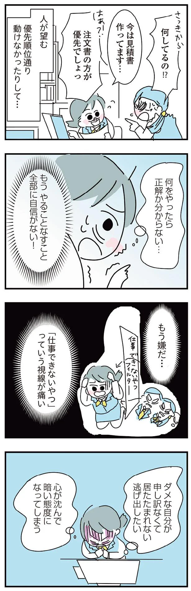 もうやることなすこと全部に自信がない！