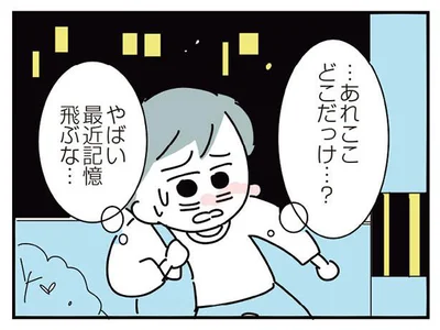 やばい最近記憶飛ぶな…