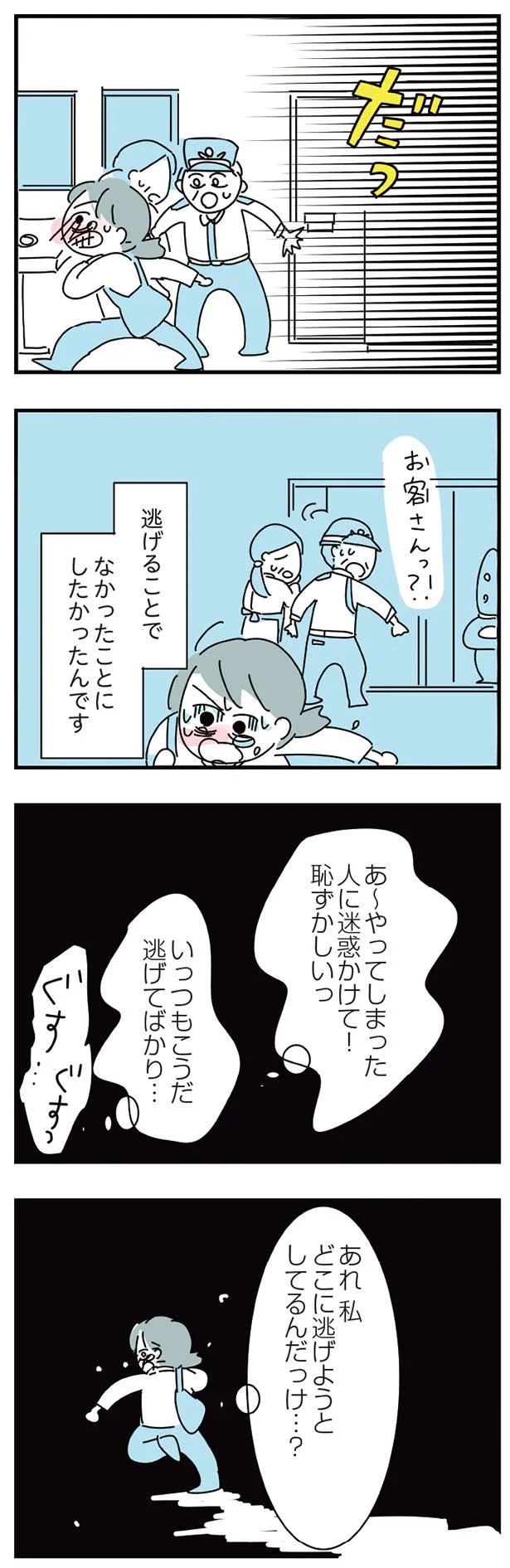 逃げることで　なかったことにしたかったんです