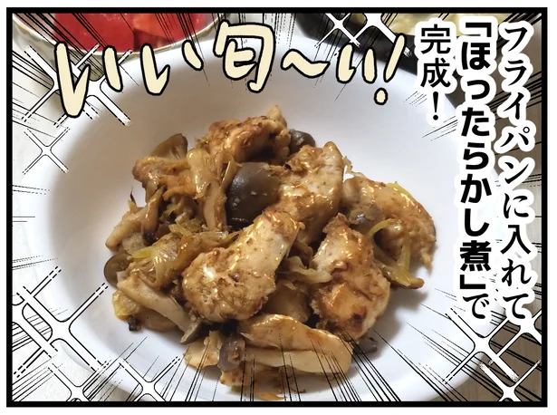 ほったらかし煮「とりむねときのこのごまみそ煮」完成