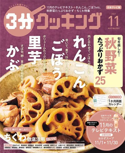 れんこん、ごぼう…秋野菜たっぷりおかず『３分クッキング 2021年11月号』