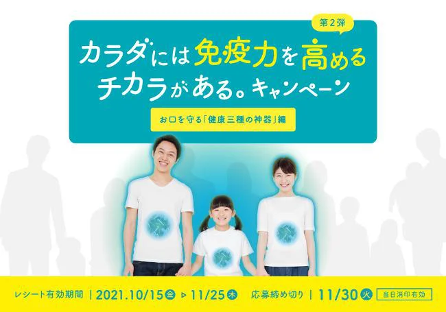 「カラダには免疫力を高めるチカラがある。」キャンペーン第2弾“お口を守る「健康三種の神器」編”