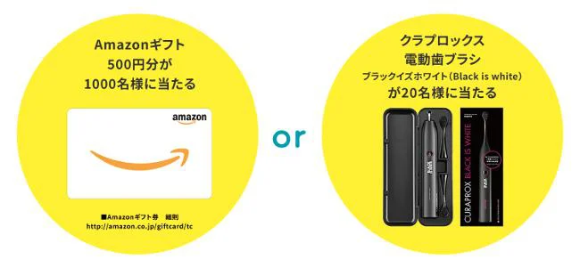 Amazonギフト券、またはクラブロックス電動歯ブラシをプレゼント!