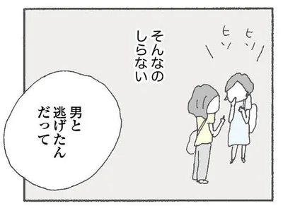 男と逃げたんだって