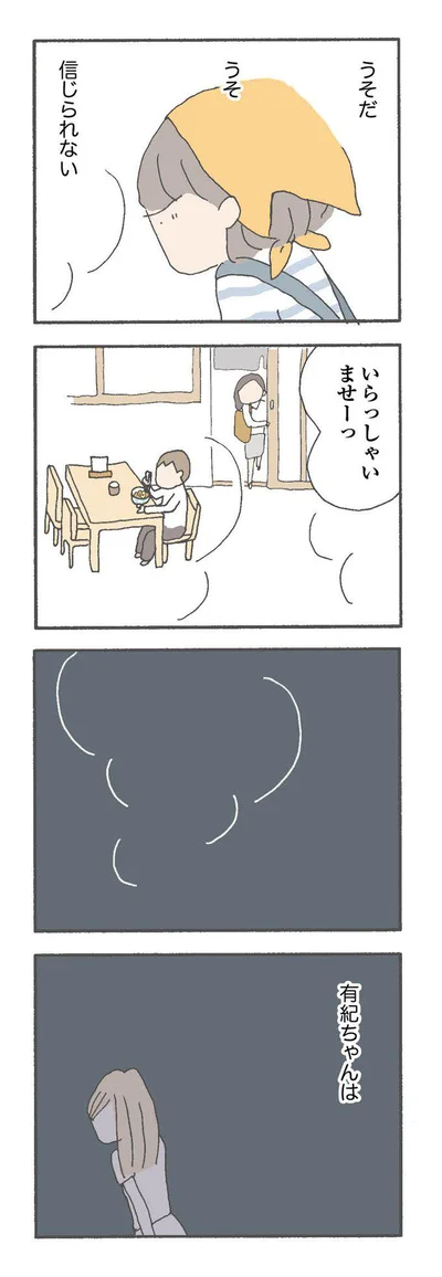 うそだ　うそ　信じられない