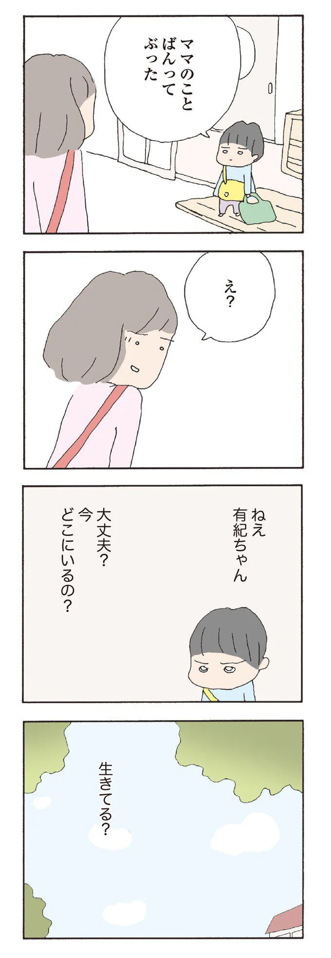 大丈夫？　今どこにいるの？