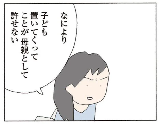 子ども置いてくってことが母親として許せない