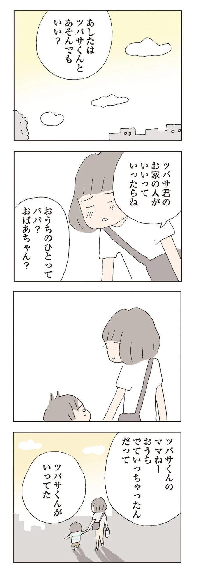 ツバサくんのママねー　おうちでていっちゃったんだって