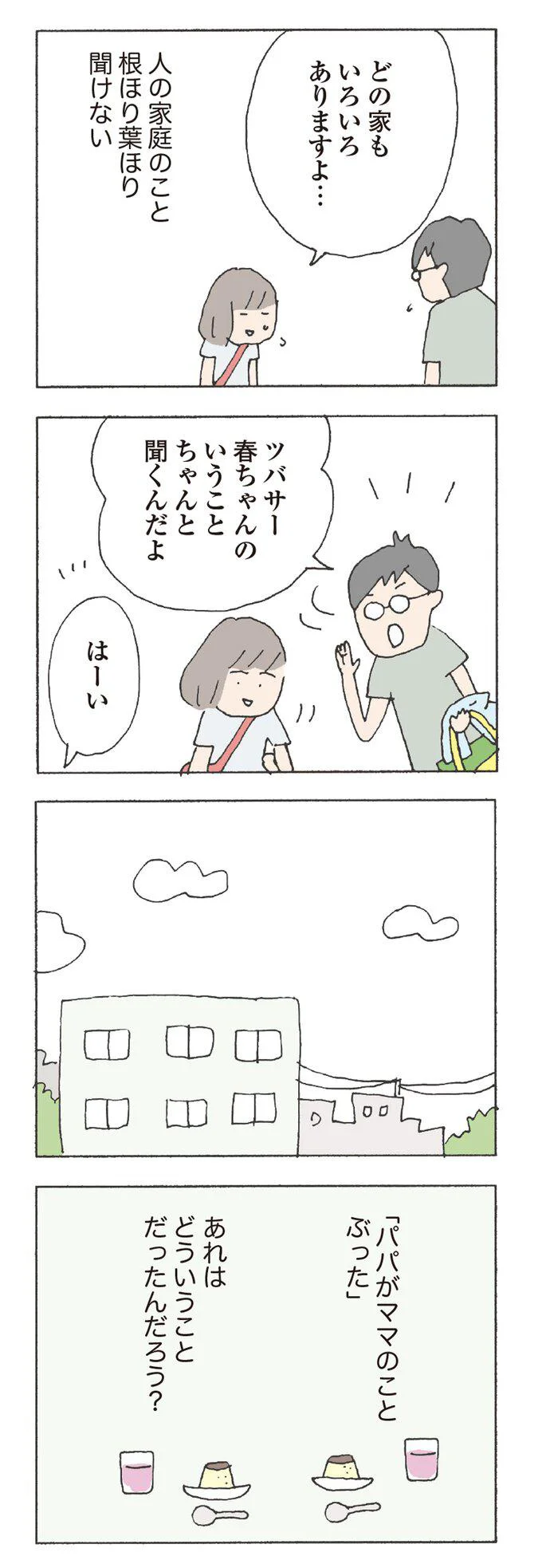 どの家もいろいろありますよ…