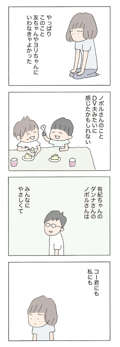 ノボルさんのことDV夫みたいに感じたかもしれない