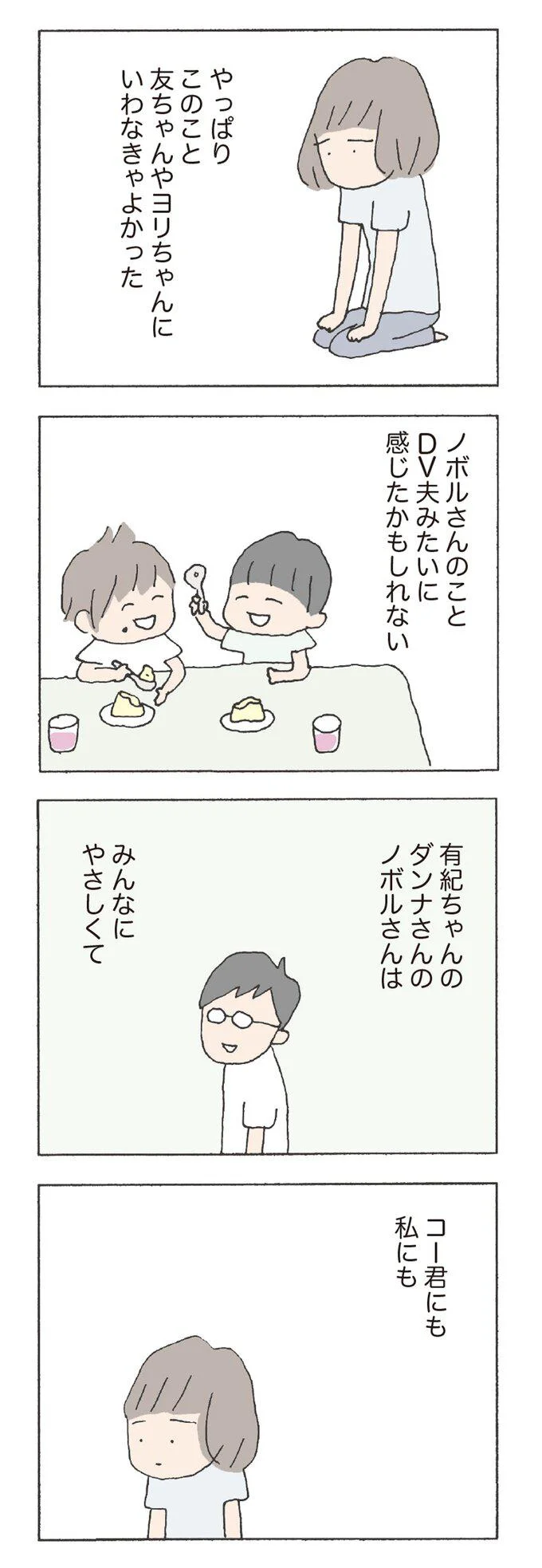 ノボルさんのことDV夫みたいに感じたかもしれない