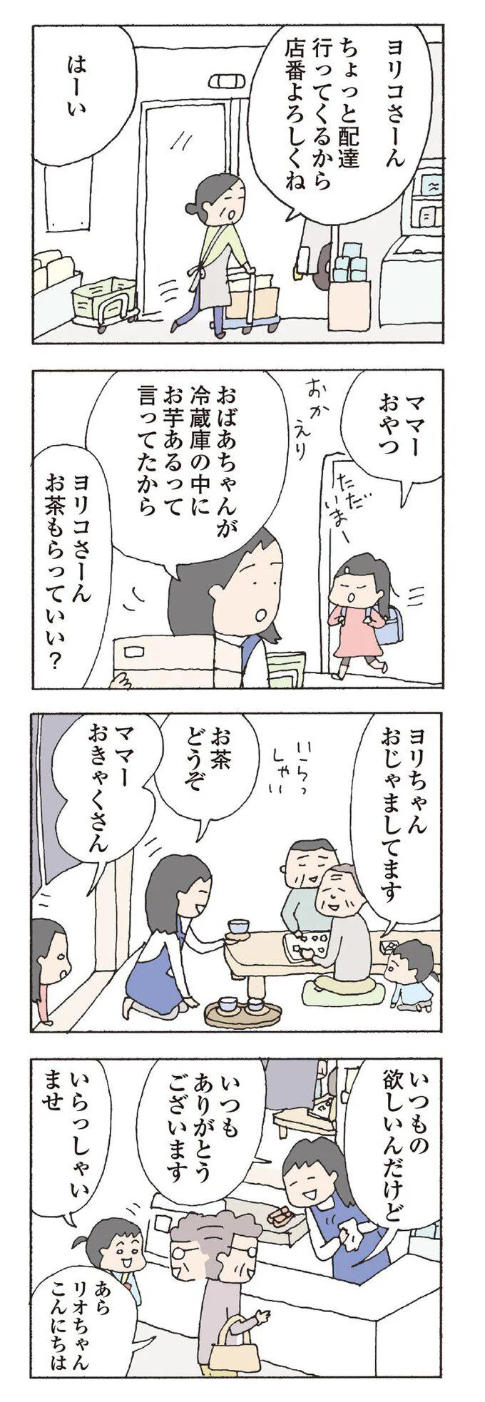 ヨリコさーん　お茶もらっていい？