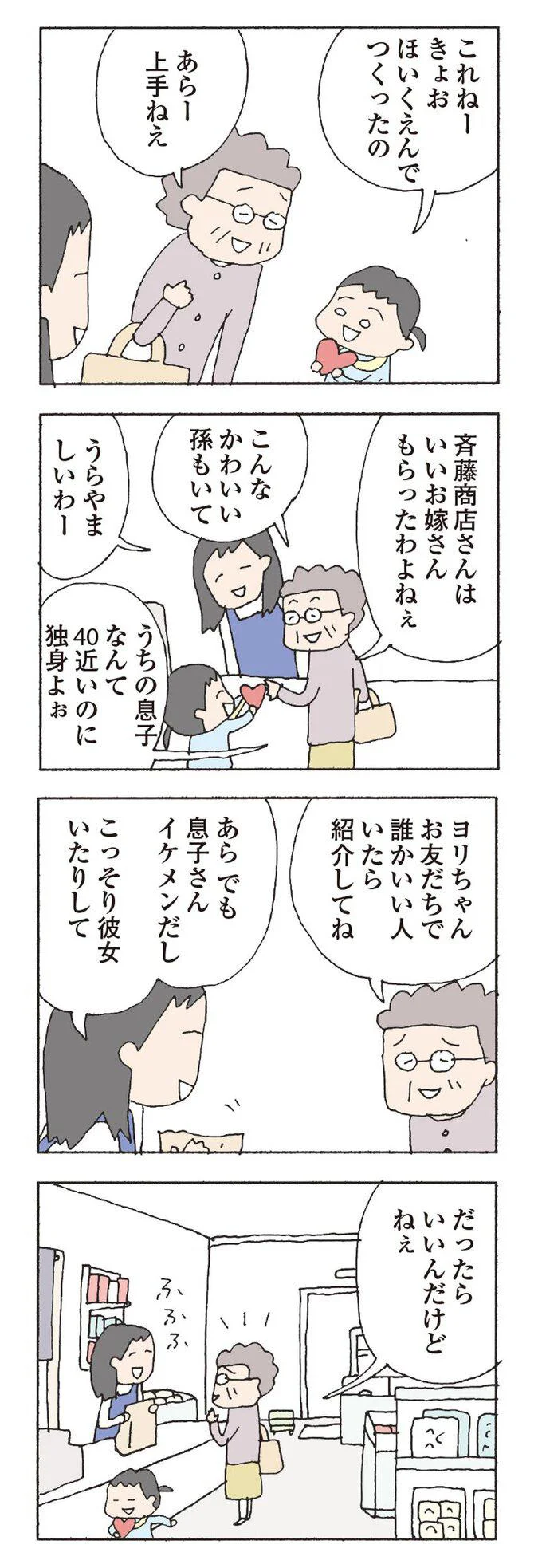 斉藤商店さんはいいお嫁さんもらったわよねぇ