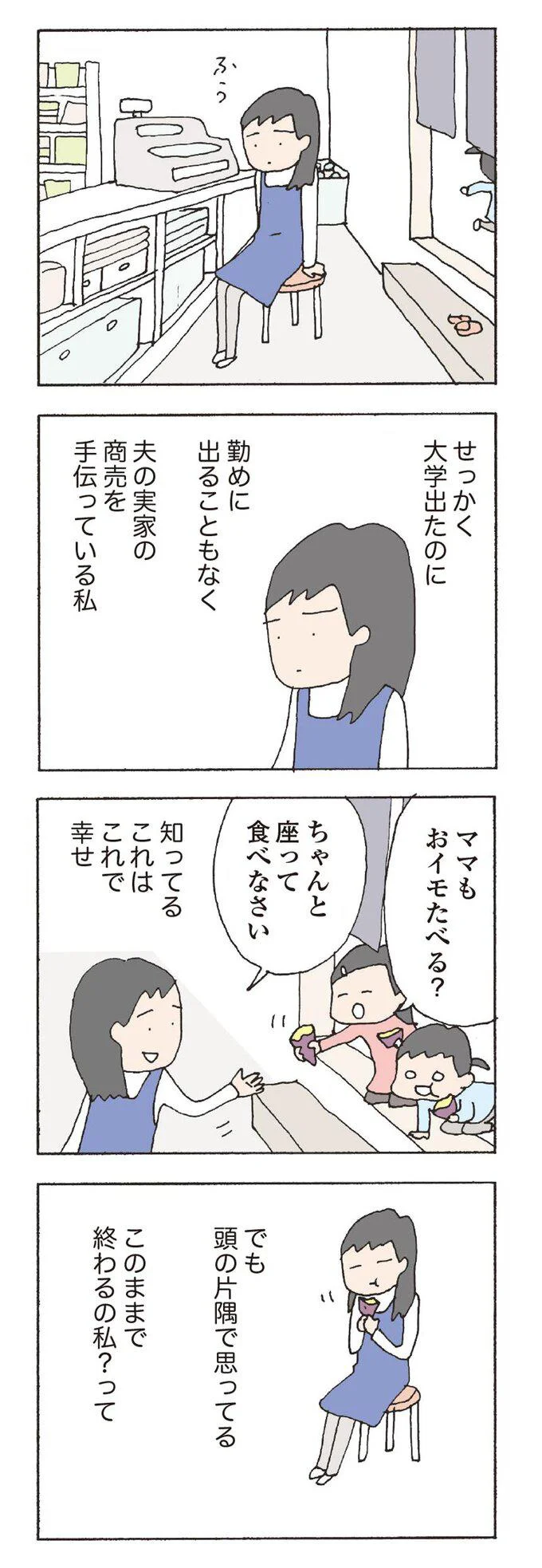 このままで終わるの私？って