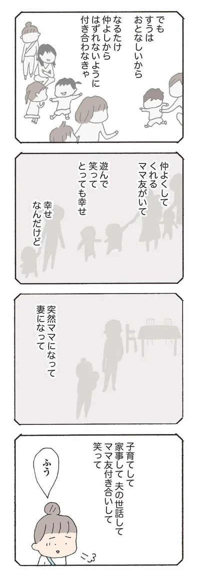 なるたけ仲良しからはずれないように付き合わなきゃ