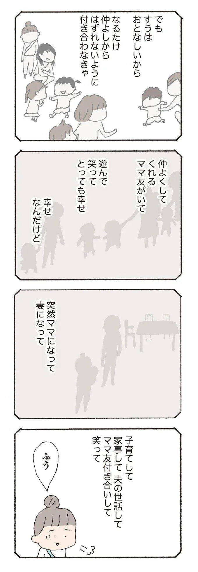 なるたけ仲良しからはずれないように付き合わなきゃ