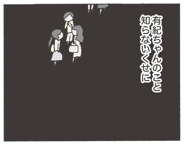 失踪した彼女の陰口で盛り上がる園内のママたち。彼女のこと知らないくせに…／消えたママ友（15）