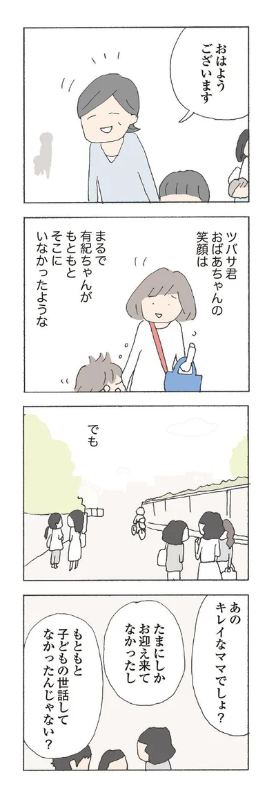 まるで有紀ちゃんがもともとそこにいなかったような