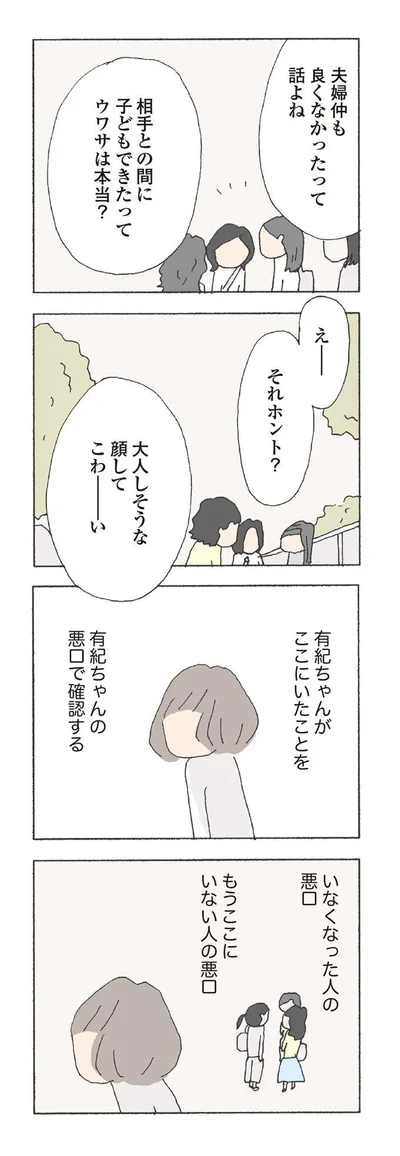 いなくなった人の悪口