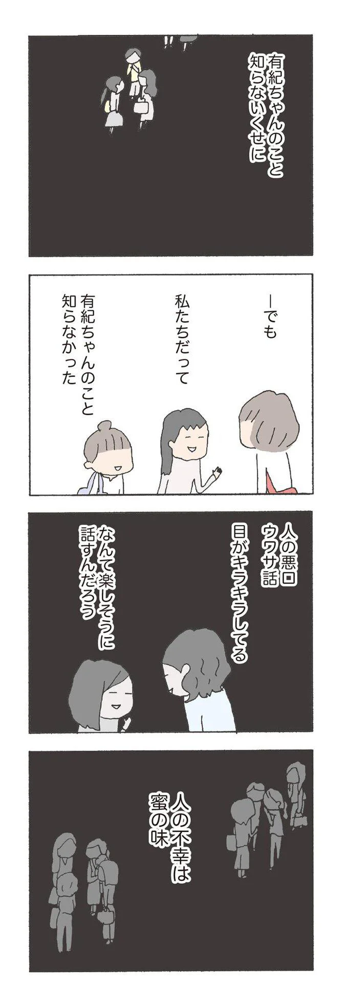 人の不幸は蜜の味