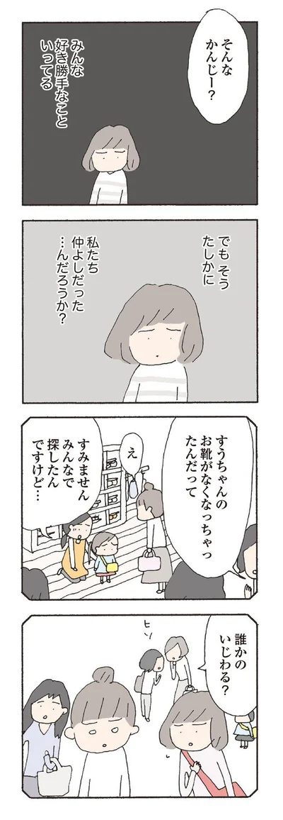 私たち仲良しだった…んだろうか？