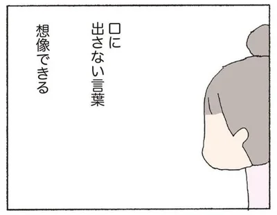 口に出さない言葉　想像できる