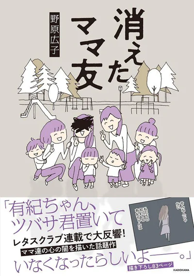 平凡な日常を襲った事件を巡って、ママたちがじわじわと自分たちの闇に気づいていく「消えたママ友」