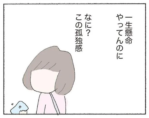 なに?この孤独感