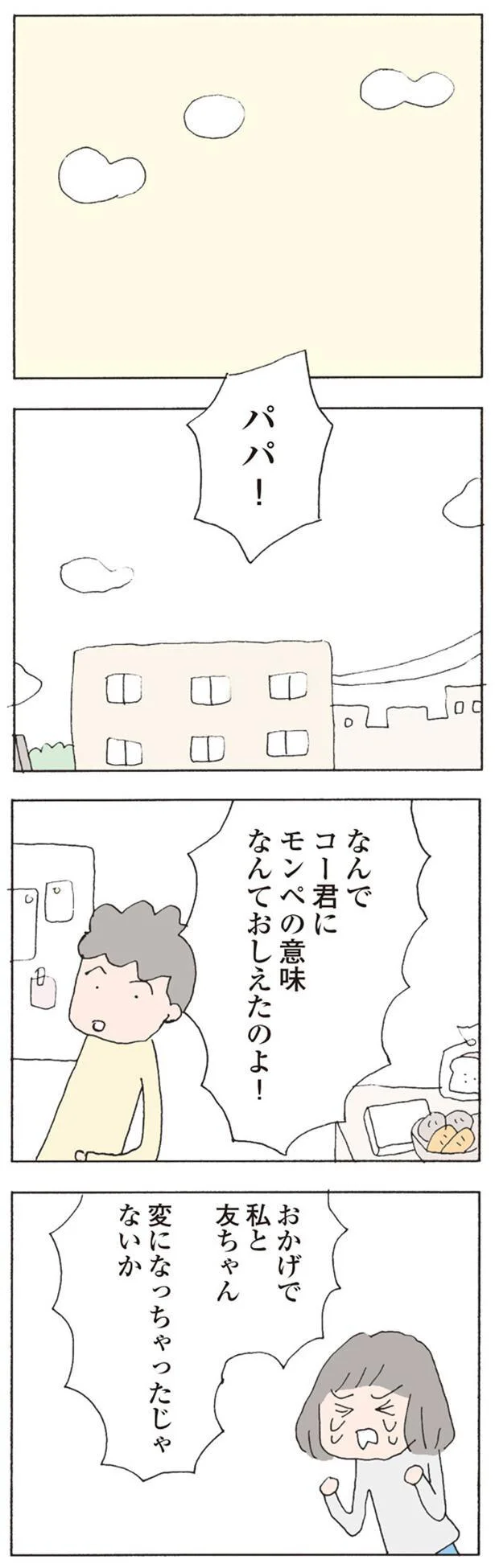 おかげで私と友ちゃん　変になっちゃったじゃないか