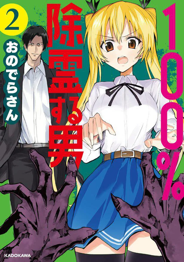 「100%堕とす」除霊師と「憑かれまくる」女子高生の最強タッグ爆誕！『100％除霊する男（2）』