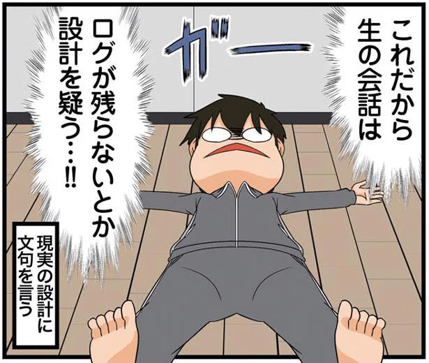 口約束の記憶があいまい。ログが残らないなんてどうかしてる！／新理系の人々（5）