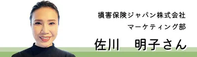 損害保険ジャパン株式会社　マーケティング部　佐川明子さん