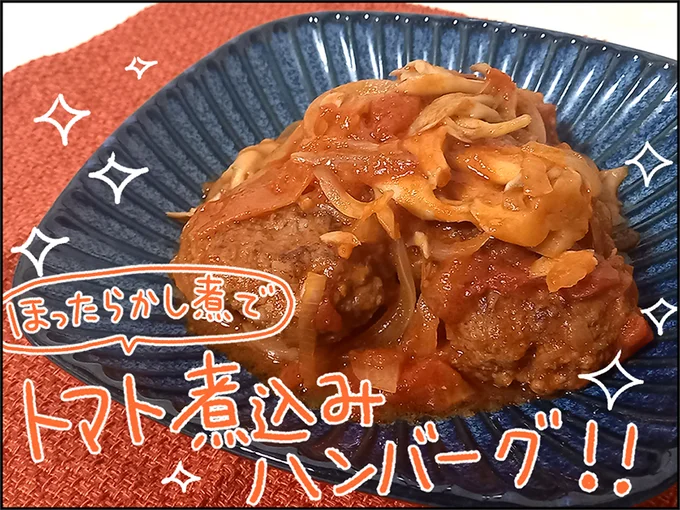 ほったらかし煮でトマト煮込みハンバーグ！！