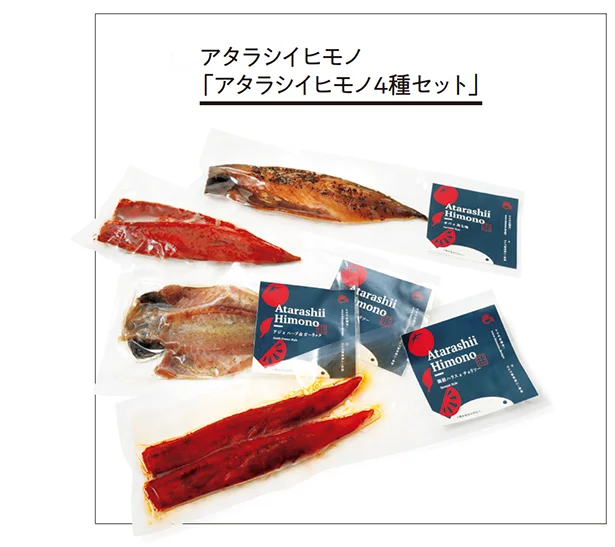 アタラシイヒモノ「アタラシイヒモノ4種セット」▷「銀鮭ハラス チョリソー」「サバ チョリソー」「サバ 黒七味」「シイラorアジ ハーブ&ガーリック」の4種類入り ¥1,944/アタラシイヒモノ