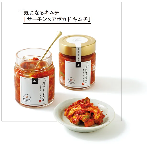気になるキムチ「サーモン×アボカド キムチ」▷180g 各¥800/PABOS